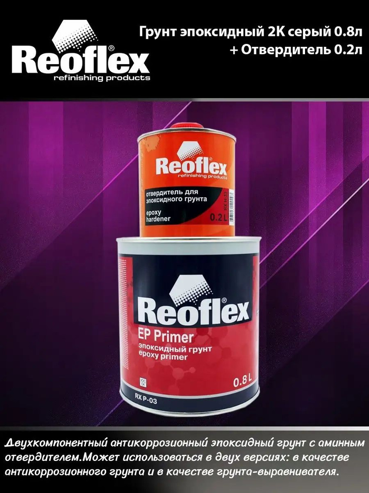 Reoflex Грунт Эпоксидный 2K серый 0,8л+Отв.0,2л #1