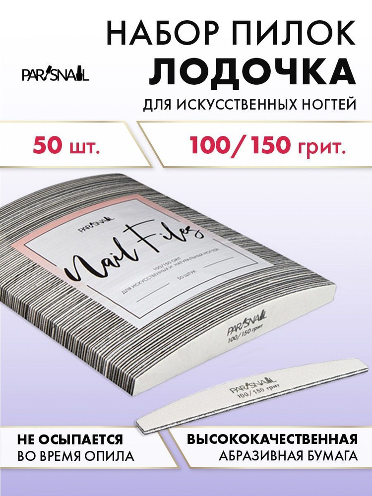 Набор пилок для маникюра Лодочка, 100/150 гр, 50 шт ParisNail #1