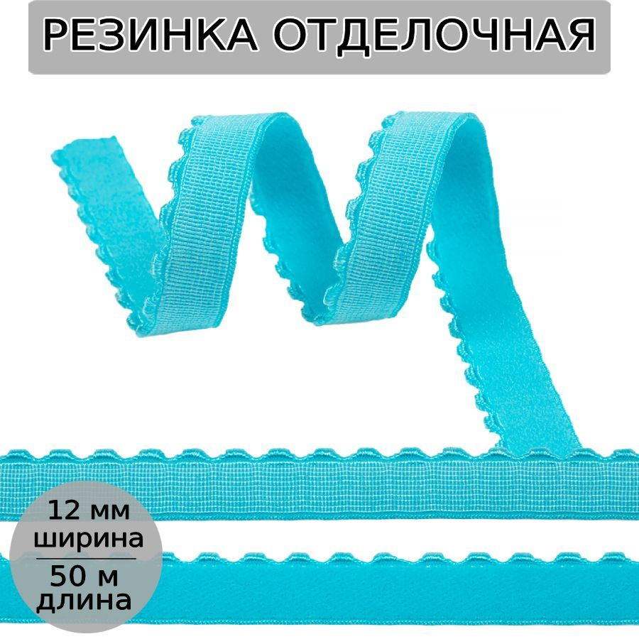 Резинка для шитья бельевая отделочная (становая) 12 мм длина 50 метров цвет небесно голубой для одежды, #1