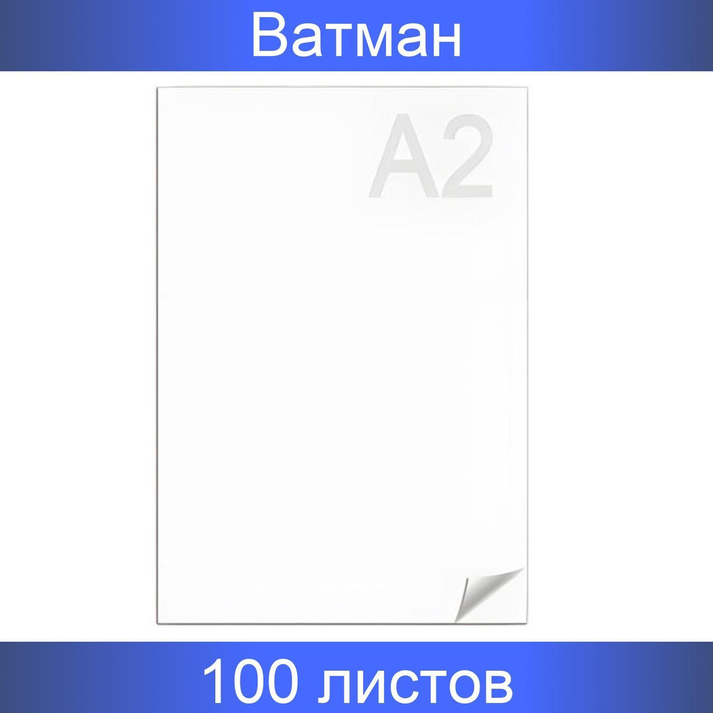 Ватман, формат А2 (594х420 мм), 1 лист, плотность 200 грамм/метр2, ГОЗНАК Краснокамск, 100 штук  #1