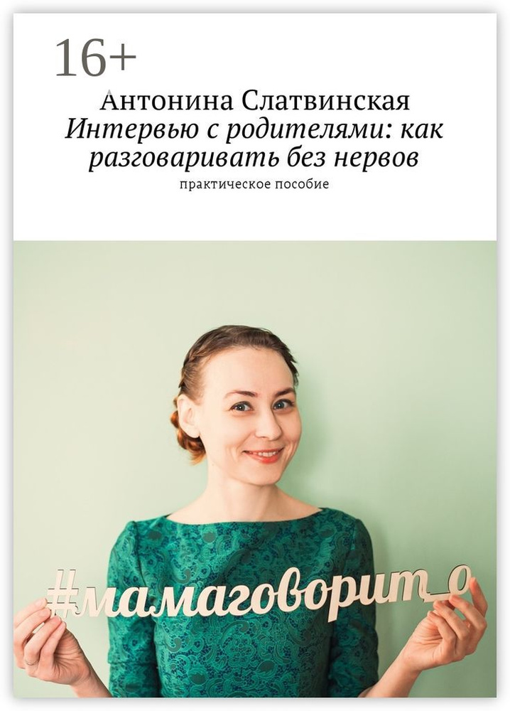 Интервью с родителями: как разговаривать без нервов. Практическое пособие | Слатвинская Антонина  #1