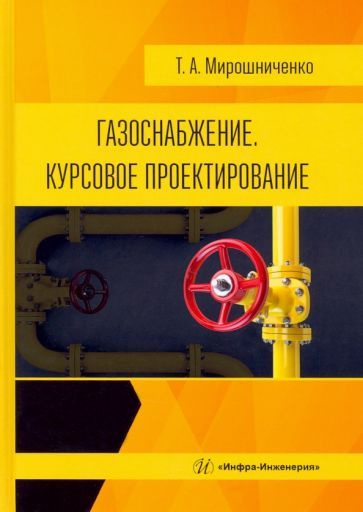 Татьяна Мирошниченко - Газоснабжение. Курсовое проектирование. Учебное пособие | Мирошниченко Татьяна #1