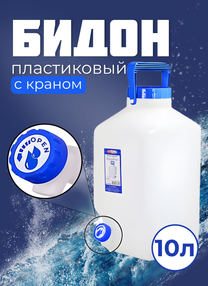 Бидон Фляга Канистра с краном Elfplast 10 литров #1