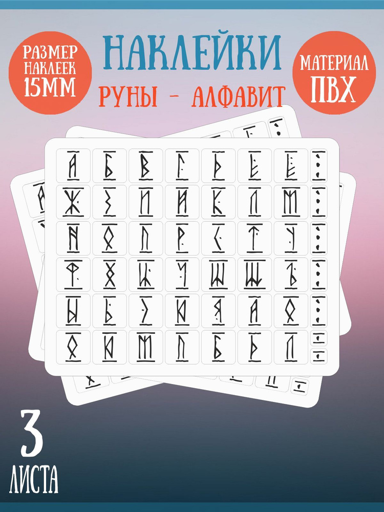 Набор наклеек RiForm "Русский Алфавит: Руны", 49 элементов, наклейки букв 15х15мм, 3 листа  #1