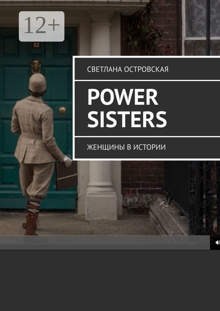 Power sisters. Женщины в истории | Островская Светлана #1