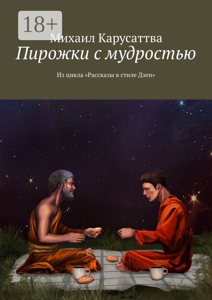 Пирожки с мудростью. Из цикла Рассказы в стиле Дзен | Карусаттва Михаил  #1