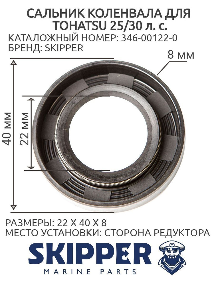 Skipper Прокладка для лодочных моторов #1