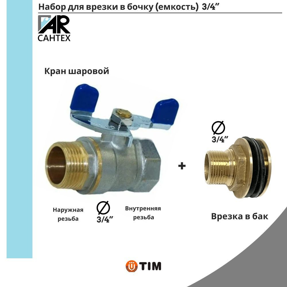 Набор врезки для бочки(емкости) 3/4",Кран TIM +врезка 3/4 #1