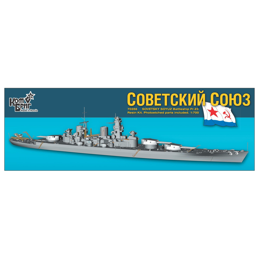 Сборная модель, советский линейный корабль Советский Союз, КомБриг, 1/700  #1