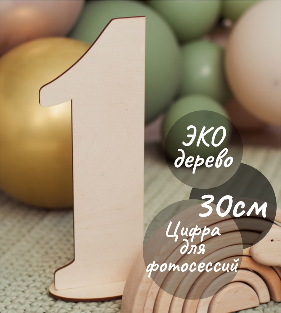 Цифра Один из дерева для фотосессий #1