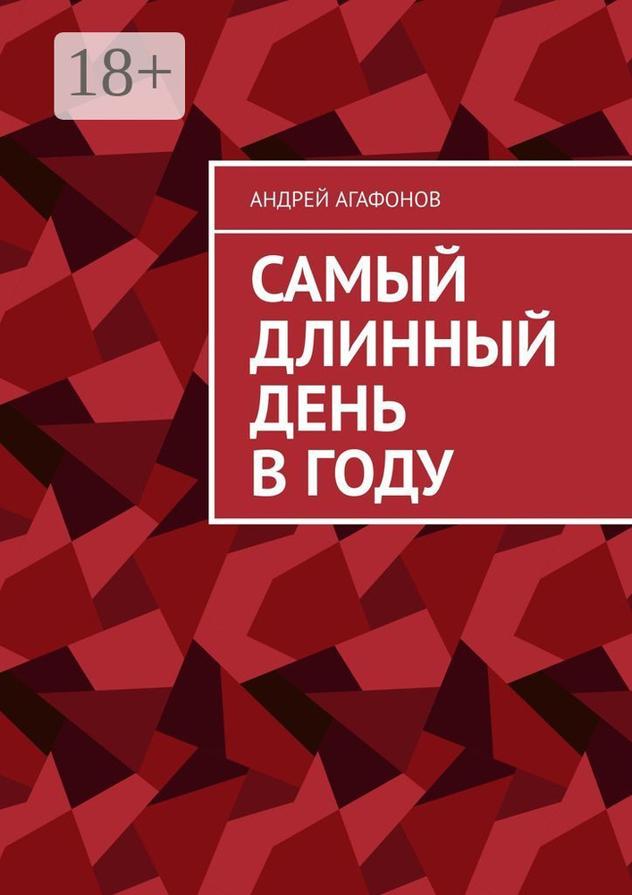 Самый длинный день в году | Агафонов Андрей #1