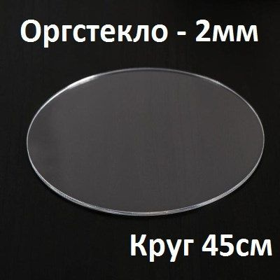 Оргстекло прозрачное круглое 45 см, 2 мм, 1 шт. / Акрил прозрачный диаметр 450 мм  #1