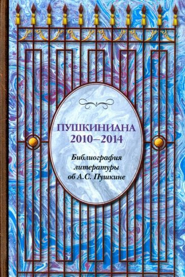 Пушкиниана. 2010-2014. Библиография литературы об А.С. Пушкине. Книга II  #1