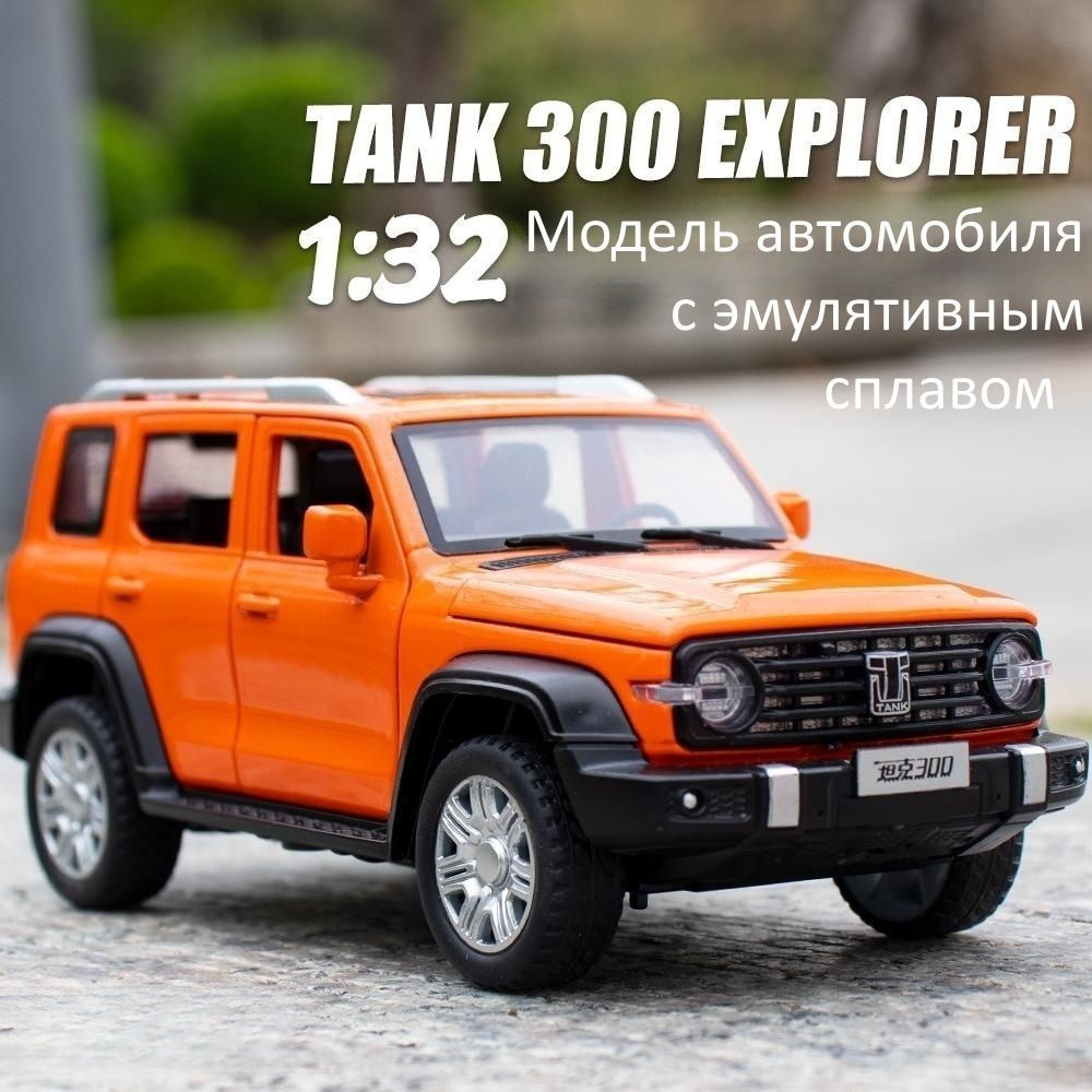 Танк 300 Модель автомобиля из эмулятивного сплава 1: 32 #1