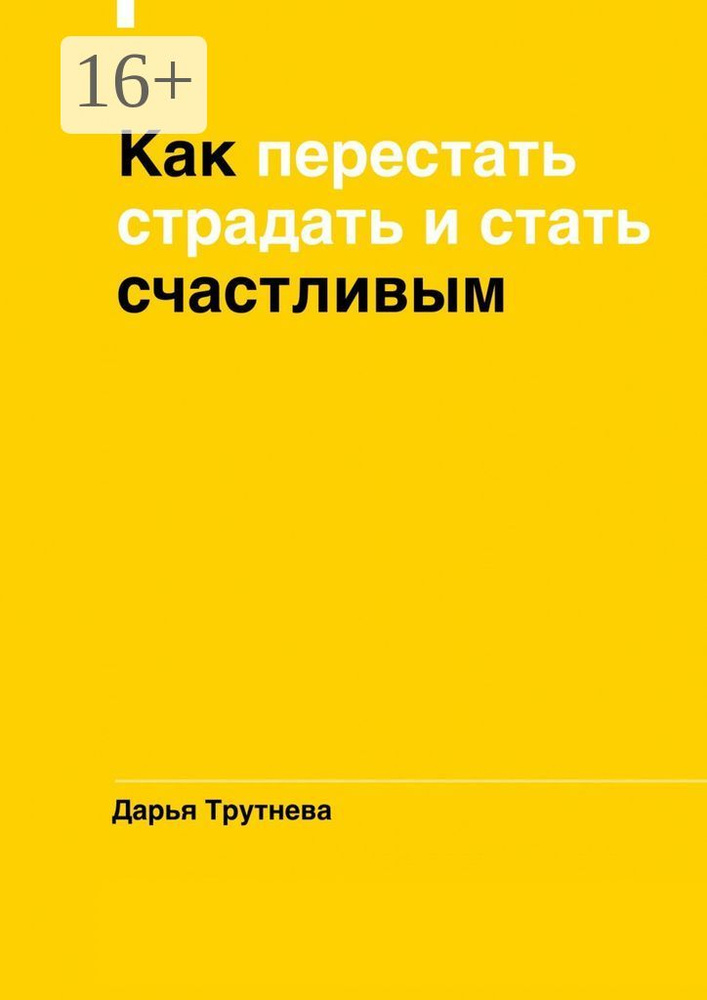 Как перестать страдать и стать счастливым | Трутнева Дарья  #1