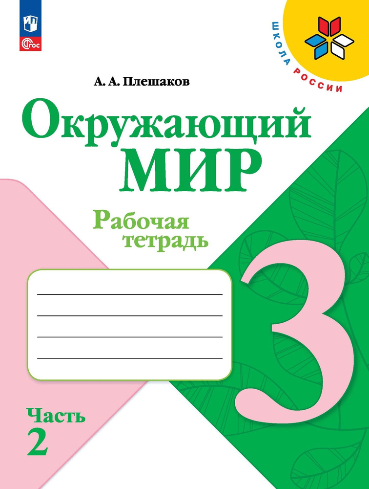 Окружающий мир. 3 класс. Рабочая тетрадь. В 2-х частях. Часть 2  #1