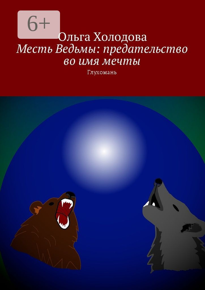 Месть Ведьмы: предательство во имя мечты. Глухомань | Холодова Ольга  #1