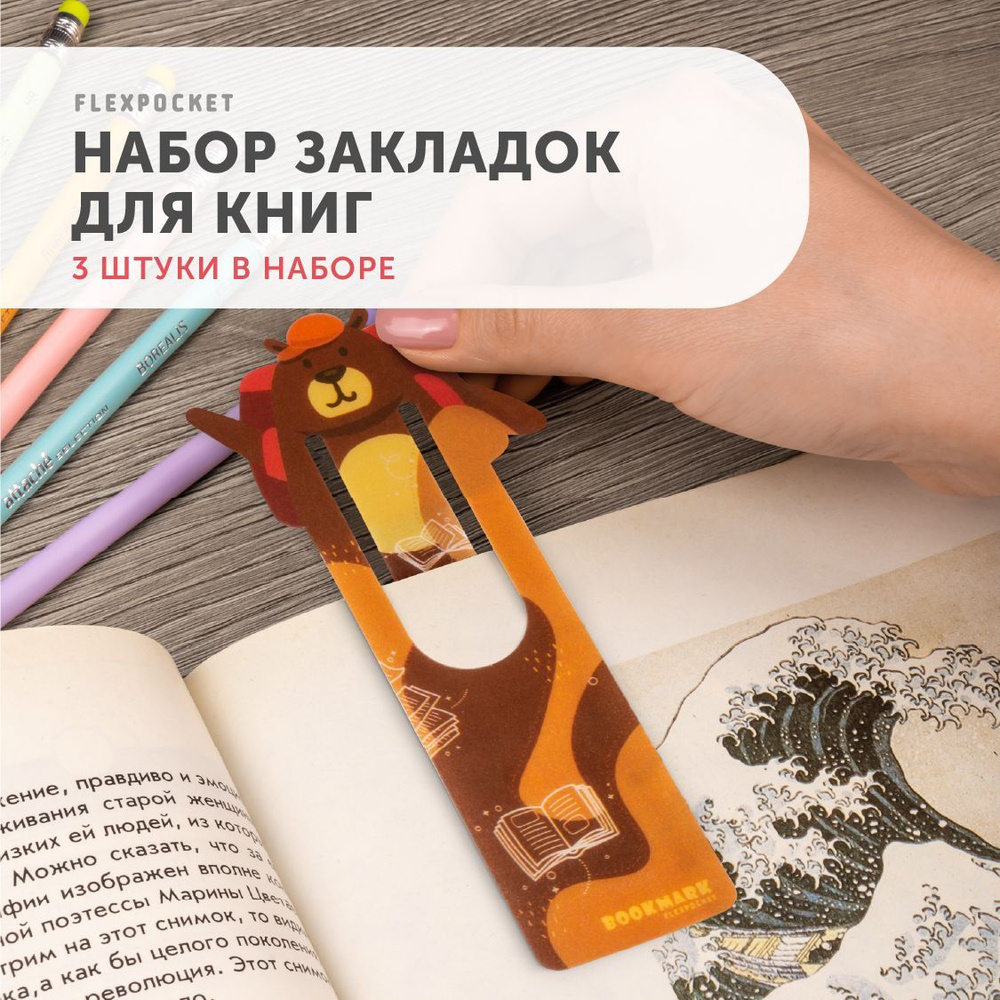 Закладки для книги Flexpocket, детские, набор из 3 шт. #1