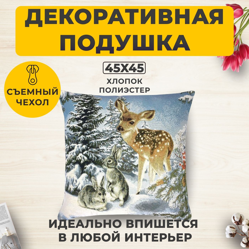 Подушка Декоративная Гобеленовая 45х45 "Встреча" #1