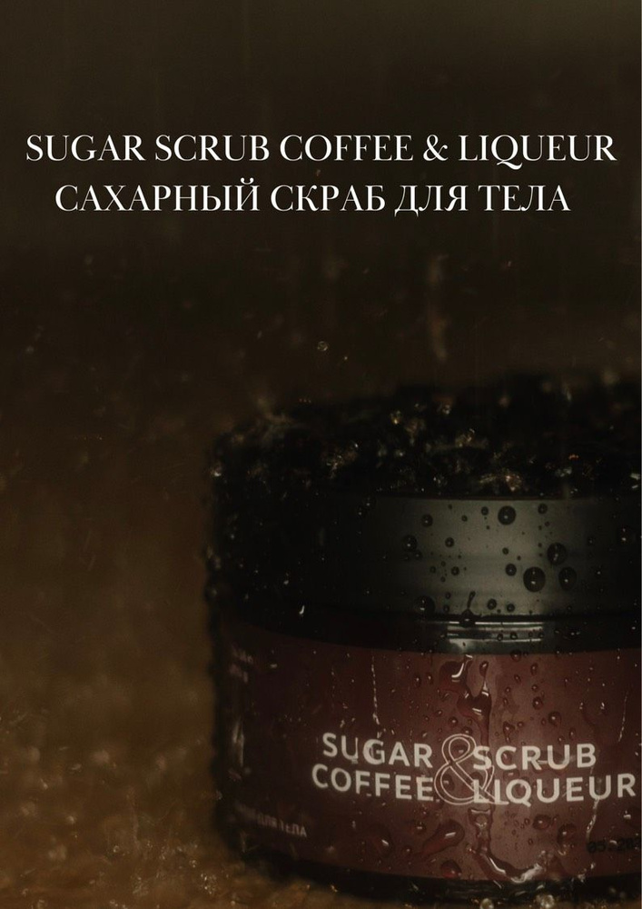 JK SUGAR SCRUB COFFEE&LIQUEUR Сахарный скраб для тела кофе&ликер #1