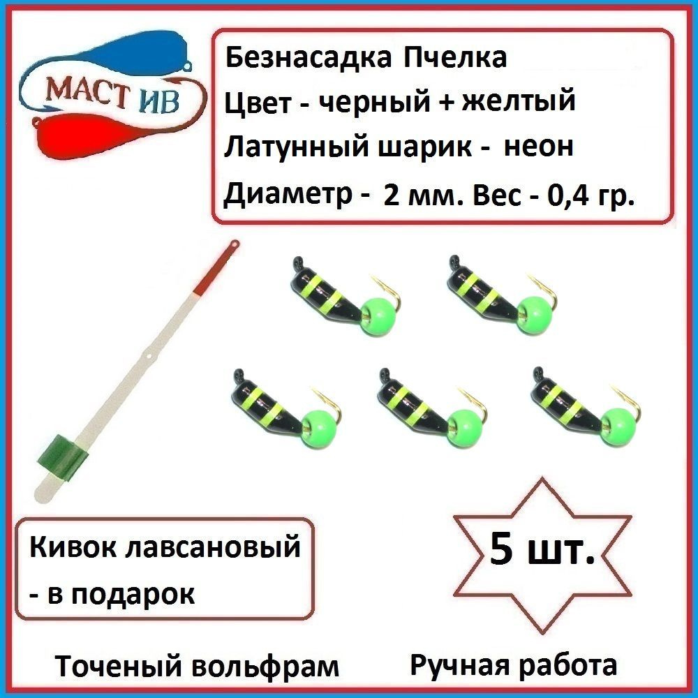 Безнасадочная мормышка (безмотылка) Пчелка с латунным шариком  #1