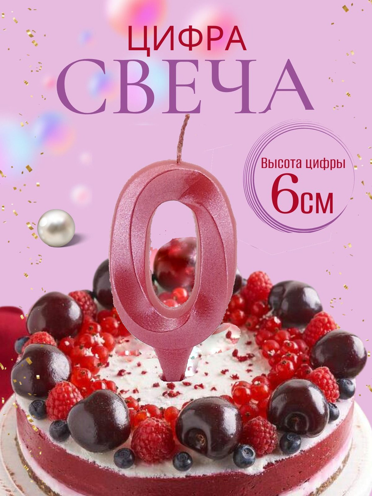 Свечи для торта цифры 0, розовый #1