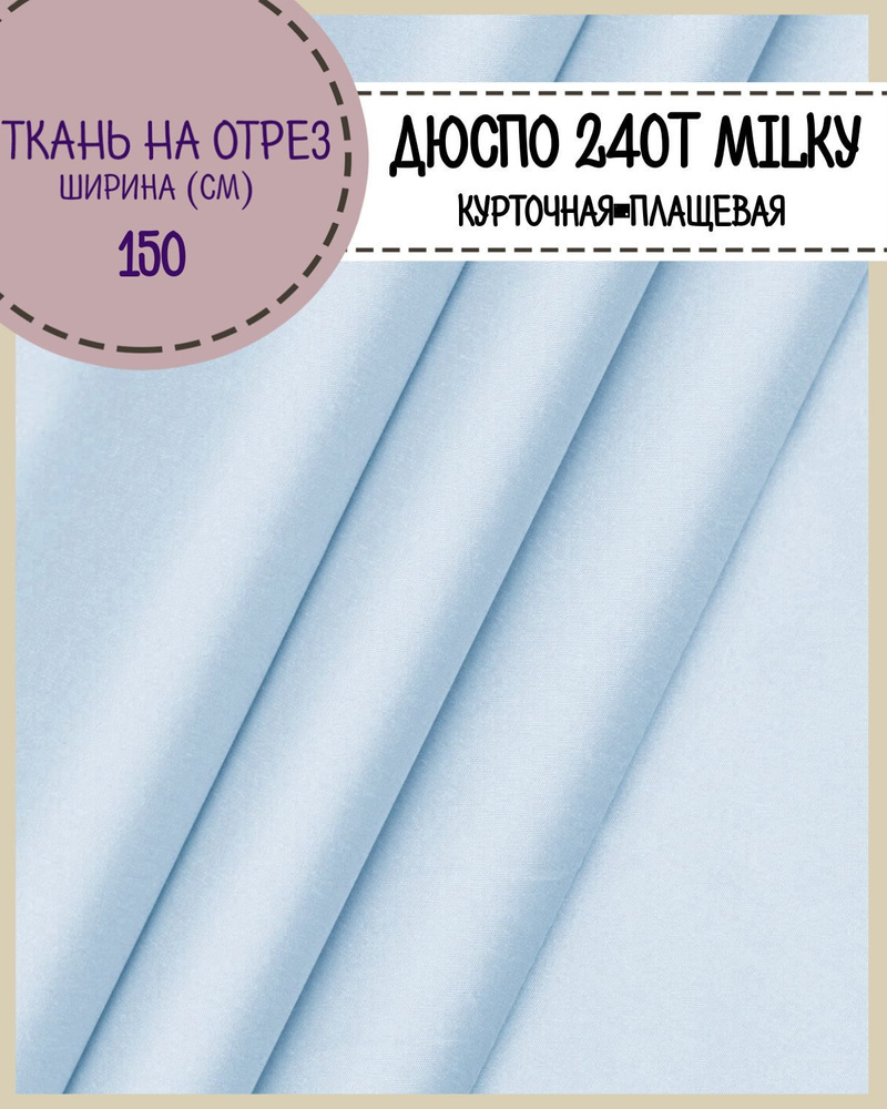 ткань курточная/плащевая Дюспо/DEWSPO 240Т, ВО/MILKY, цв.голубой, пл. 80 г/м2  #1