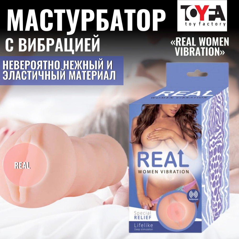 Реалистичный мужской мастурбатор- вагина Real Women Vibration с вибрацией, телесный, секс товары, из #1