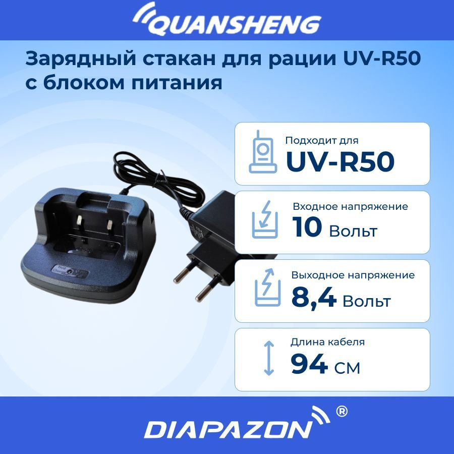 Зарядный стакан для рации QUANSHENG UV-R50 с блоком питания #1