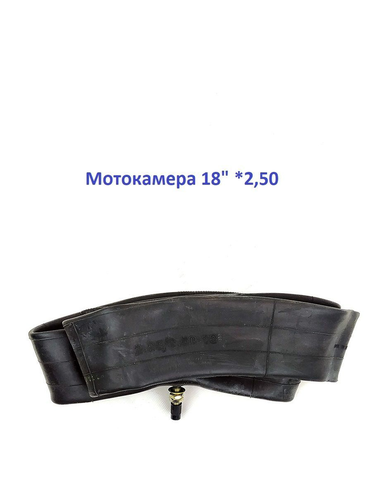 Мотокамера 18" 2,50-18 - купить по низким ценам в интернет-магазине ...