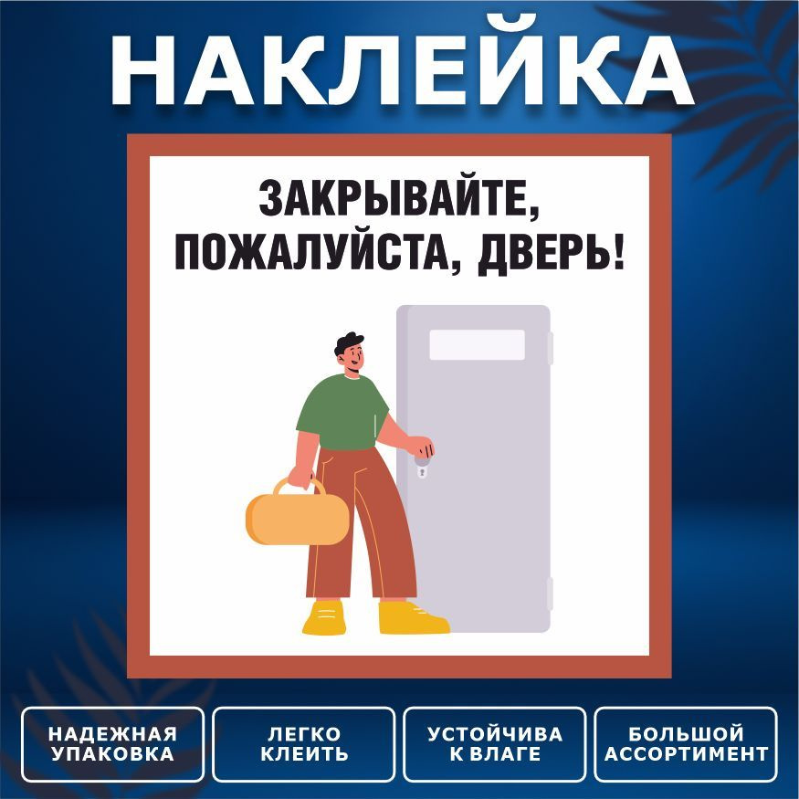 Наклейка, ИНФОМАГ, Закрывайте дверь, 15см х 15 см #1