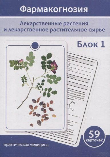 Фармакогнозия. Блок 1 (59 карточек). Лекарственные растения и лекарственное растительное сырье. Учебное #1