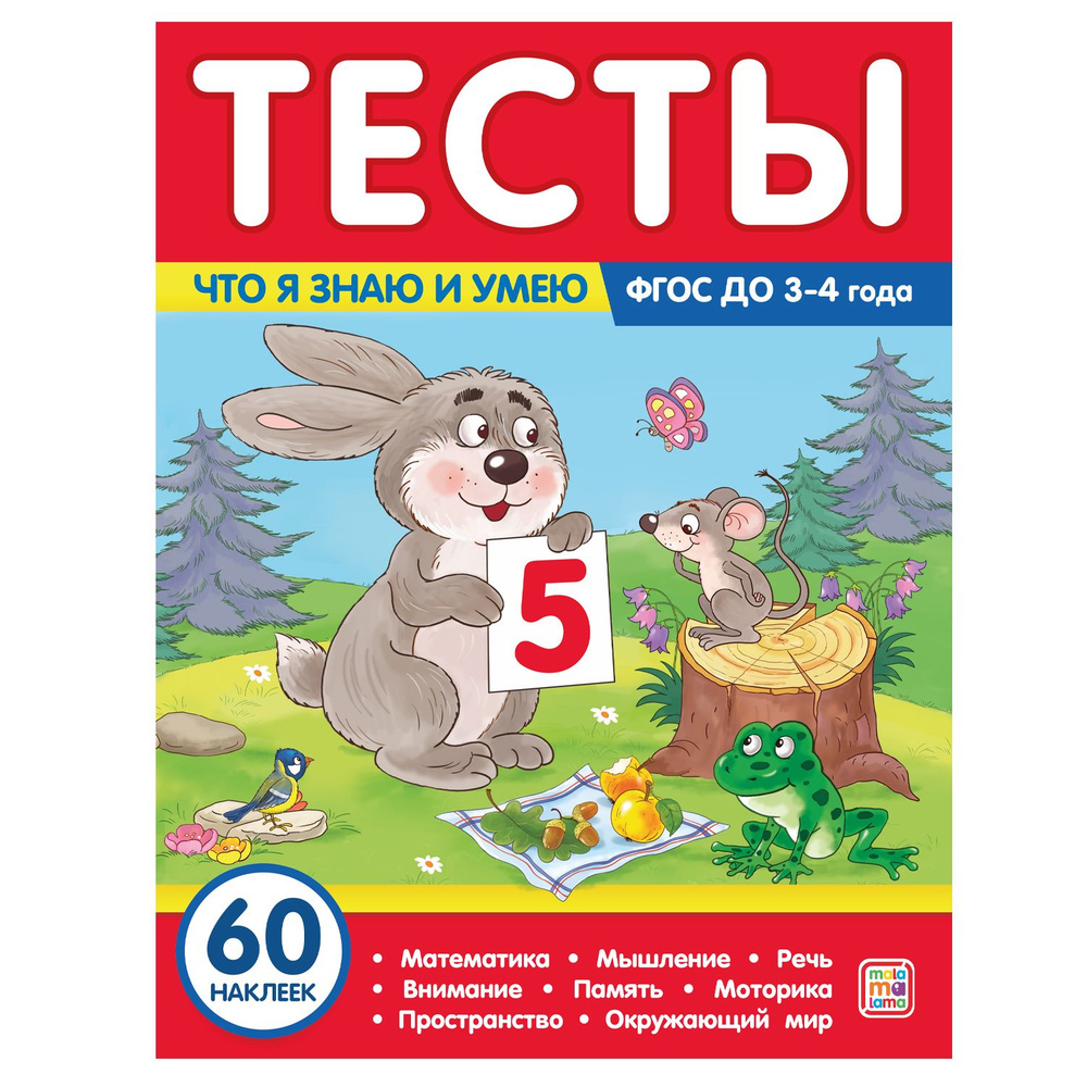 Тесты. Что я знаю и умею. 3-4 года | Латушко Юлия #1