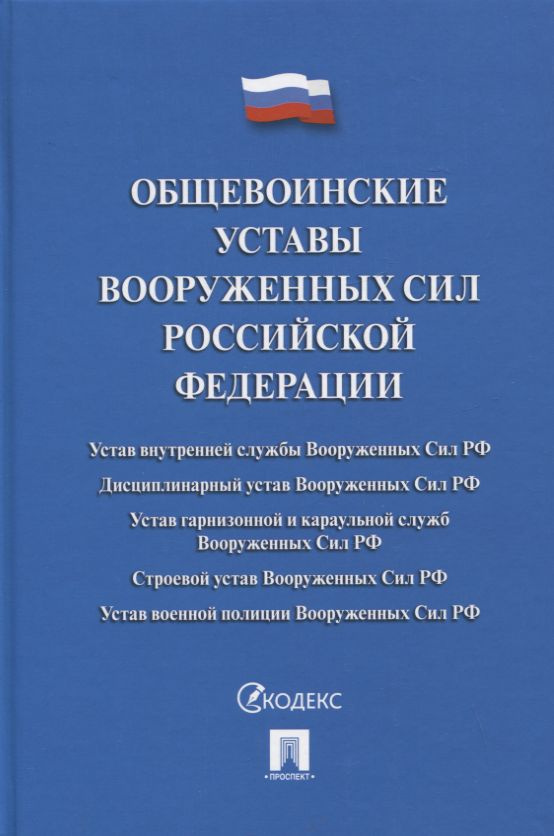 Общевоинские уставы Вооруженных сил РФ. Сборник нормативных правовых актов  #1