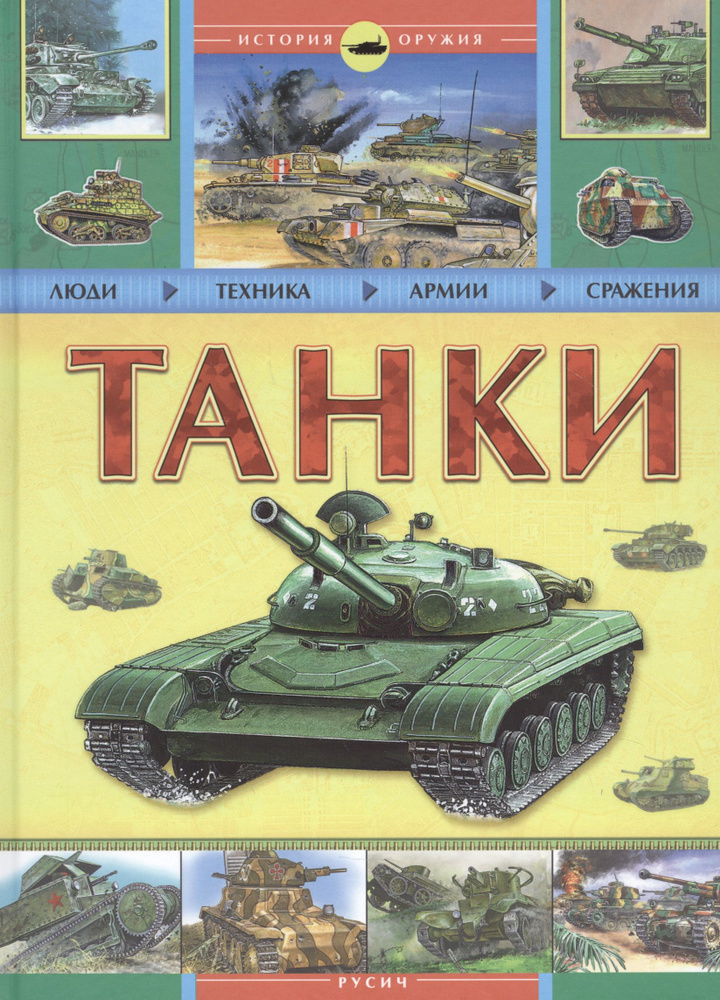 Танки. (история оружия) Большой формат книги. #1