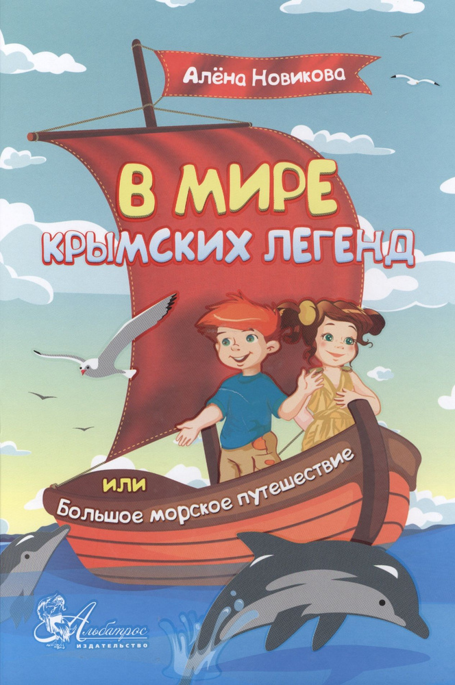 В мире крымских легенд или Большое морское путешествие (3+) Новикова  #1