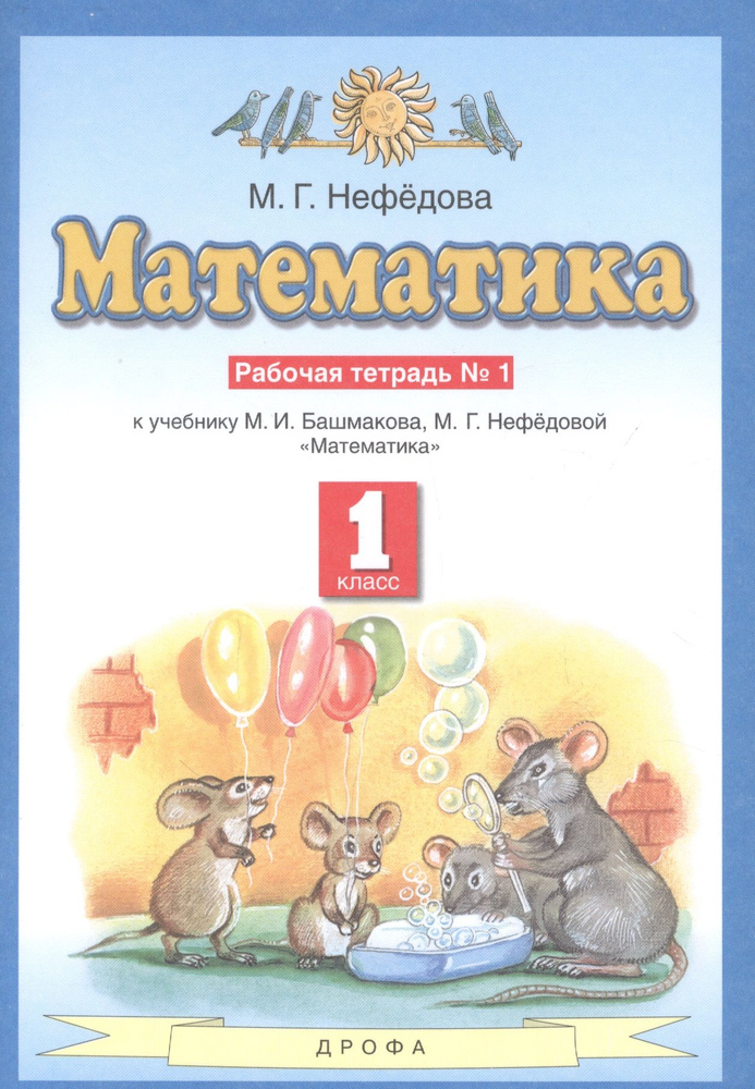 Математика. Рабочая тетрадь №1 к учебнику М.И. Башмакова, М.Г ...