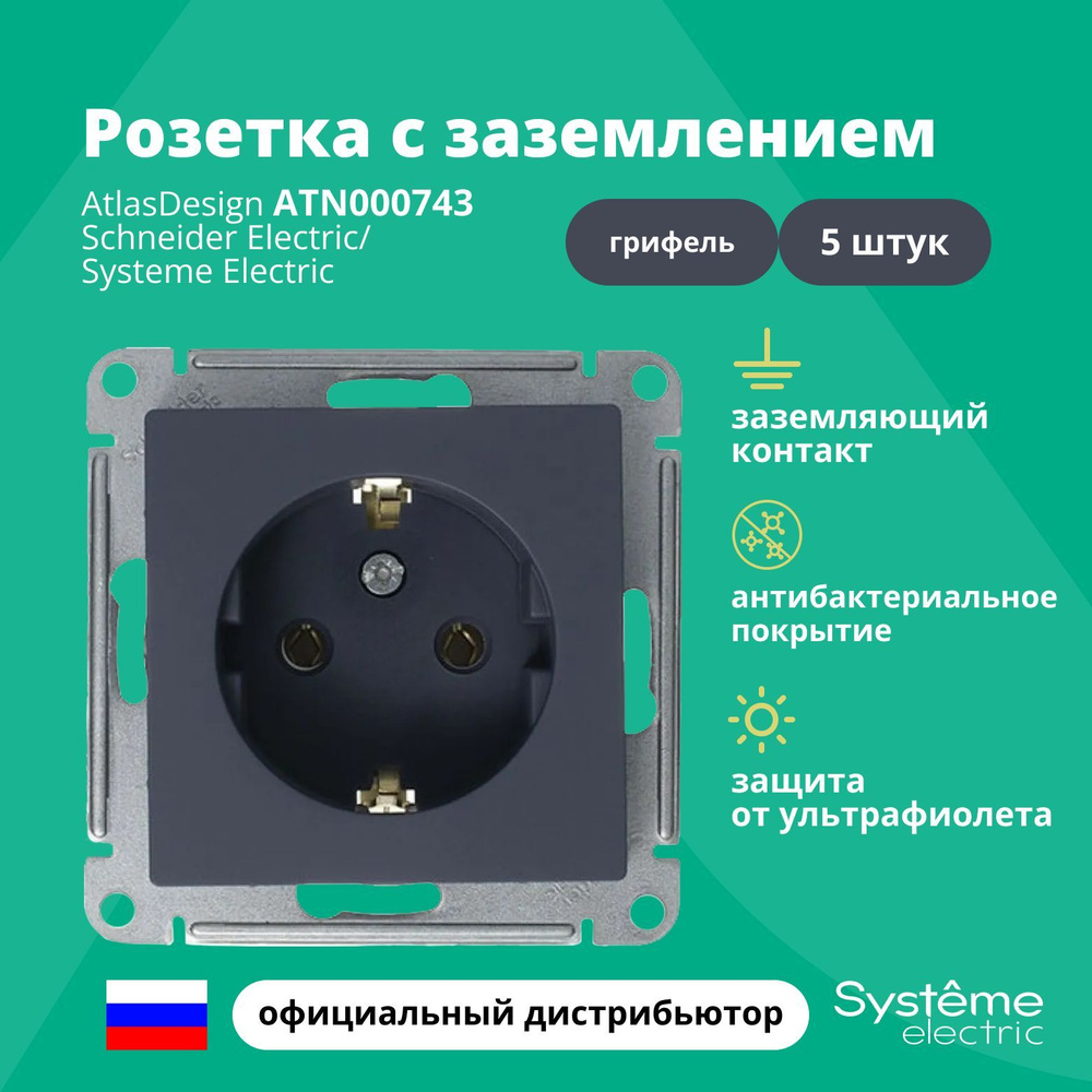 Розетка грифель AtlasDesign с заземлением ATN000743 Schneider Electric / Systeme Electric 5шт  #1