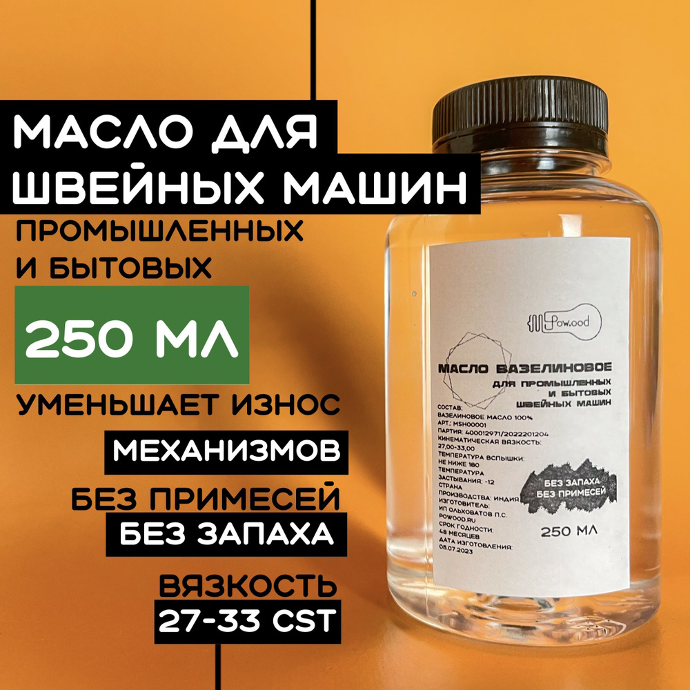 Вазелиновое масло для смазки швейных машин и оверлоков 250 мл