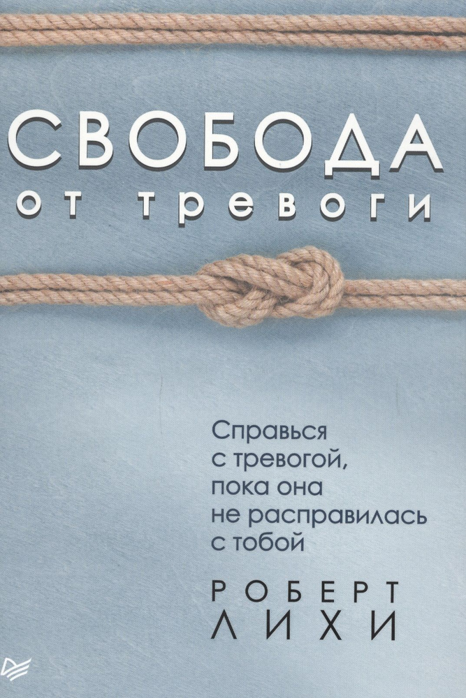 Свобода от тревоги. Справься с тревогой, пока она не расправилась с тобой | Лихи Роберт  #1