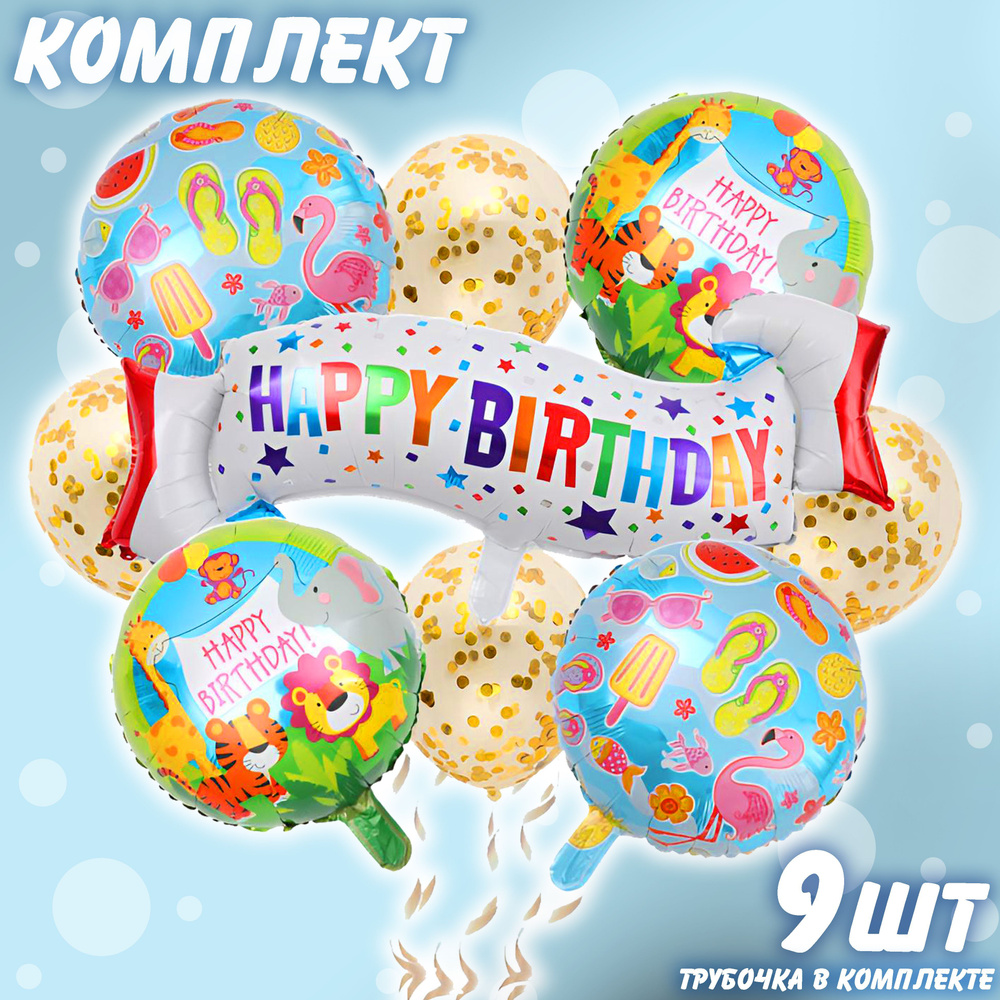 Набор фольгированных шаров Happy Birthday комплект 4 #1