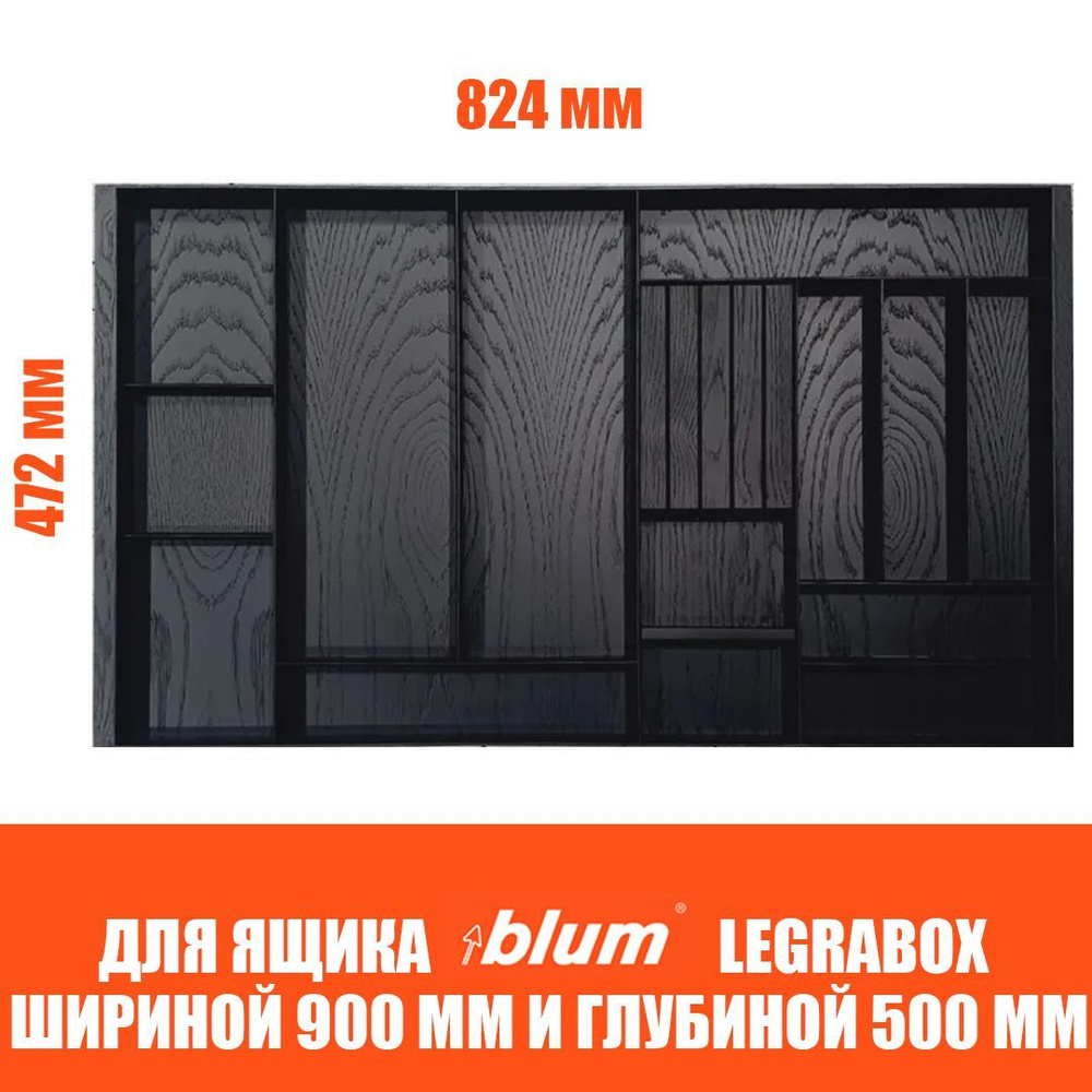 Лоток для столовых приборов в ящик BLUM LEGRABOX в базу 900 мм. Деревянный органайзер - вкладыш из натурального #1