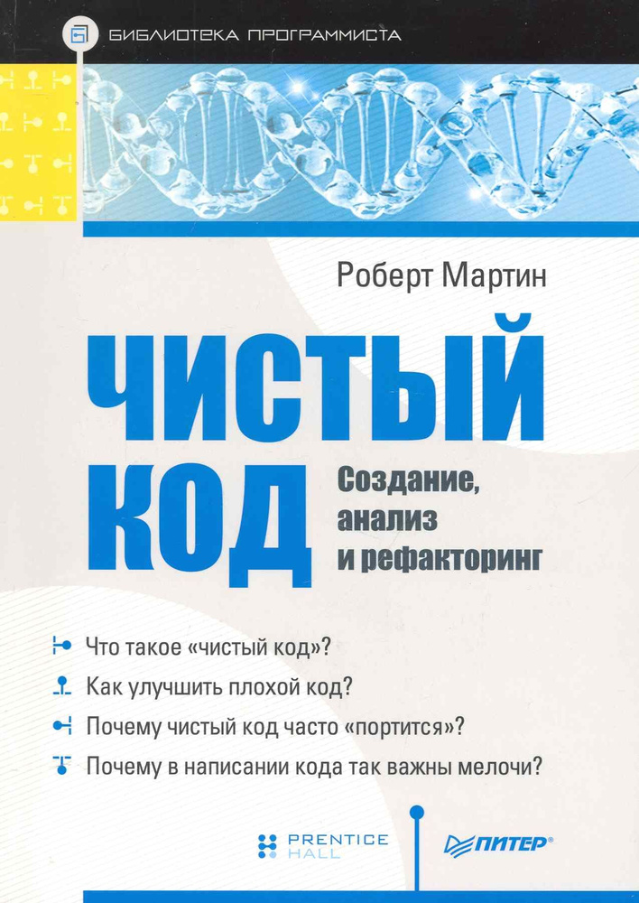 Чистый код: создание, анализ и рефакторинг | Мартин Роберт  #1