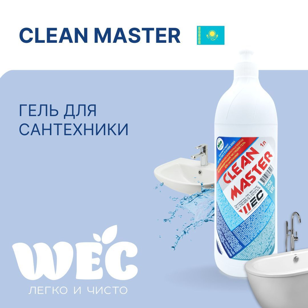 Гель для сантехники "Clean Master" 1 л #1