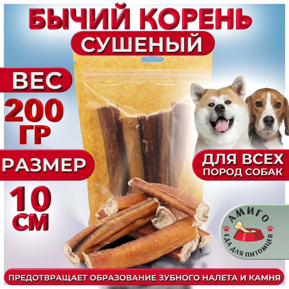 Лакомство для собак - Бычий корень сушеный (10 см) 200 гр. #1