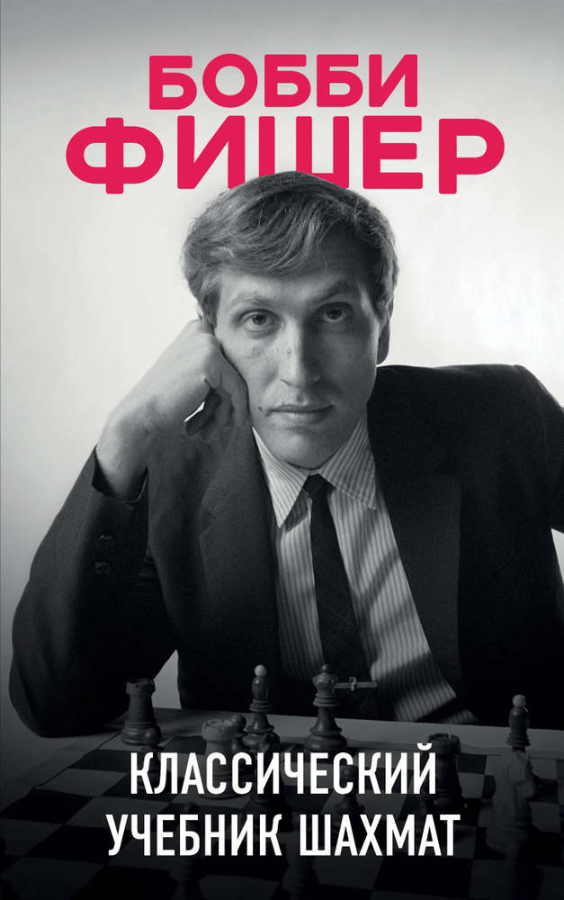 Бобби Фишер. Классический учебник шахмат - купить с доставкой по ...