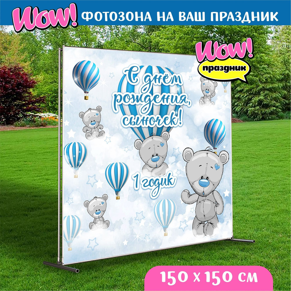 Баннер для праздника, Плакат "С днем рождения, Мишка, 1 годик" 150х150см.  #1