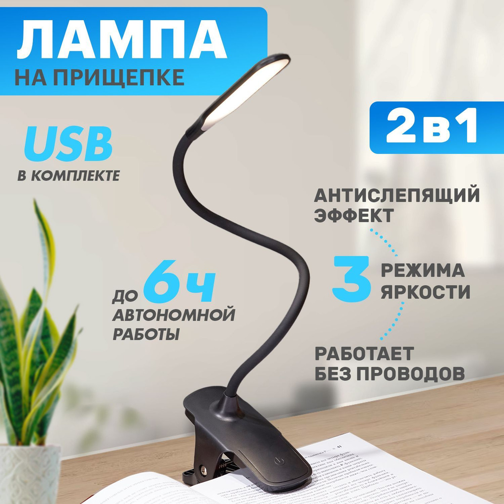 Лампа настольная на прищепке гибкая, для чтения, шитья, маникюра, 3 режима яркости, USB в комплекте, #1