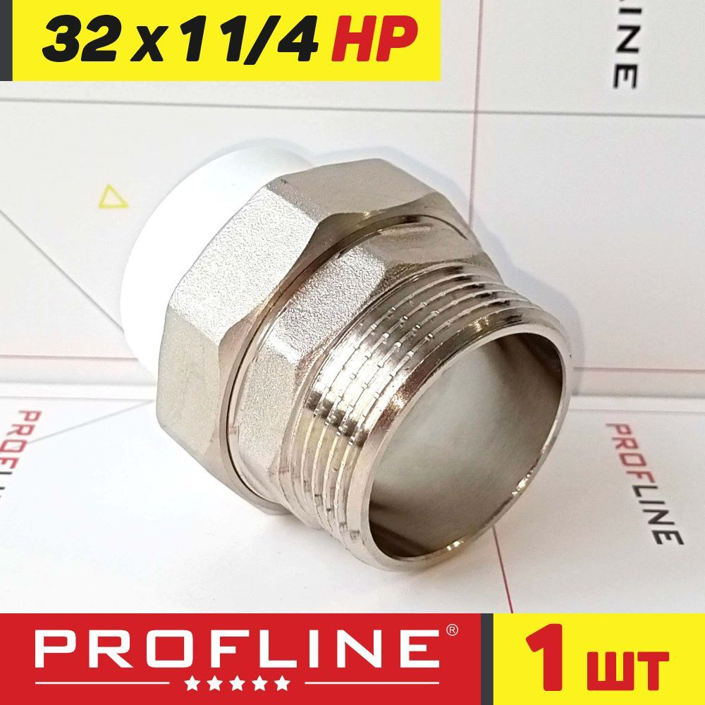 Американка муфта комбинированная разъемная 32 мм*1 1/4" НР PROFLINE - 1 шт.  #1