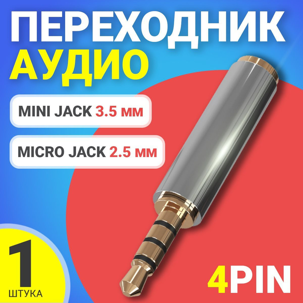 Аудио переходник адаптер GSMIN А28 Mini Jack 3.5 (F) - Micro Jack 2.5 (4pin) (M) (Серебристый)  #1